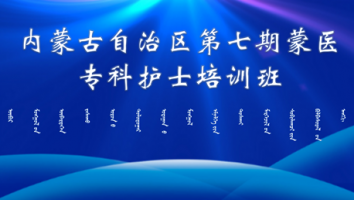 第七期蒙医专科护士培训班